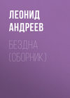 Бездна (сборник)