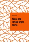 Книга для чтения через плечо