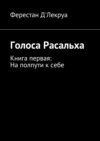 Голоса Расальха. Книга первая: На полпути к себе