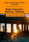 Парк Горького. Москва. Любовь. Сборник рассказов и стихов