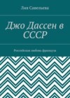 Джо Дассен в СССР. Российская любовь француза