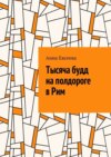 Тысяча будд на полдороге в Рим