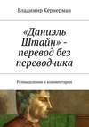 «Даниэль Штайн» – перевод без переводчика. Размышления и комментарии