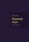 Познавание ведьм. Москва ушедшая