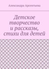 Детское творчество и рассказы, стихи для детей