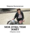 Моя душа тебя зовёт. Сборник сихов