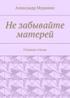 Не забывайте матерей. Сборник стихов