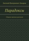 Парадоксы. Сборник мрачных рассказов