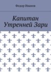 Капитан Утренней Зари