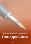 Понедельник. Израиль 2017