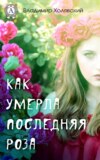 Как умерла последняя роза