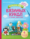 Большая книга вязаных кукол в технике амигуруми. Полный комплект одежды и аксессуаров