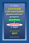 Краткий справочник фармакологических препаратов, разрешенных и запрещенных в спорте. Ежегодный сборник 2017