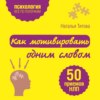 Как мотивировать одним словом. 50 приемов НЛП