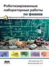 Роботизированные лабораторные работы по физике