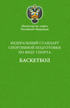 Федеральный стандарт спортивной подготовки по виду спорта баскетбол