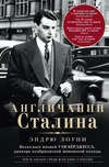 Англичанин Сталина. Несколько жизней Гая Бёрджесса, джокера кембриджской шпионской колоды