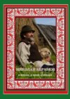 Николай Абрамов. В жизни, в кино, в стихах