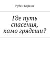 Где путь спасения, камо грядеши?