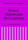 Книга, дарующая бессмертие. Любовь сквозь века