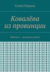 Ковалёва из провинции. Любовь и… авторское право!