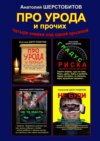 Про урода и прочих. Четыре книжки под одной крышкой