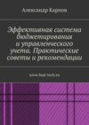 Эффективная система бюджетирования и управленческого учета. Практические советы и рекомендации. www.bud-tech.ru