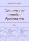 Семитские народы в древности. 2010