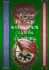 Во главе пограничной службы Беларуси