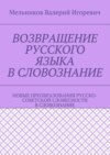 ВОЗВРАЩЕНИЕ РУССКОГО ЯЗЫКА В СЛОВОЗНАНИЕ. НОВЫЕ ПРЕОБРАЗОВАНИЯ РУССКО-СОВЕТСКОЙ СЛОВЕСНОСТИ В СЛОВОЗНАНИЕ