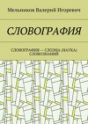 СЛОВОГРАФИЯ. СЛОВОГРАФИЯ – СЛОЭНА (НАУКА) СЛОВОЗНАНИЙ