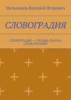 СЛОВОГРАДИЯ. СЛОВОГРАДИЯ – СЛОЭНА (НАУКА) СЛОВОЗНАНИЙ