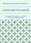 СЛОВОЦВЕТОГАММИЯ. СЛОВОЦВЕТОГАММИЯ – СЛОЭНА (НАУКА) СЛОВОЗНАНИЙ