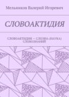 СЛОВОАКТИДИЯ. СЛОВОАКТИДИЯ – СЛОЭНА (НАУКА) СЛОВОЗНАНИЙ