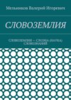 СЛОВОЗЕМЛИЯ. СЛОВОЗЕМЛИЯ – СЛОЭНА (НАУКА) СЛОВОЗНАНИЙ