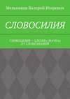 СЛОВОСИЛИЯ. СЛОВОСИЛИЯ – СЛОЭНА (НАУКА) ОТ СЛОВОЗНАНИЙ