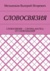 СЛОВОСВЯЗИЯ. СЛОВОСВЯЗИЯ – СЛОЭНА (НАУКА) ОТ СЛОВОЗНАНИЙ