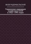 Управление народным хозяйством СССР в 1922—1991 годах