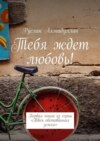 Тебя ждет любовь! Первая книга из серии «Твоя обетованная земля»