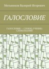 ГАЛОСЛОВИЕ. ГАЛОСЛОВИЕ – СЛОВЭЕ (УЧЕНИЕ) СЛОВОЗНАНИЙ