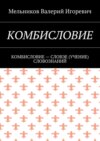 КОМБИСЛОВИЕ. КОМБИСЛОВИЕ – СЛОВЭЕ (УЧЕНИЕ) СЛОВОЗНАНИЙ