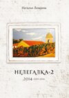 Нелегалка-2. 2014—2015—2016