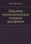 Очистка технологических скважин эрлифтом