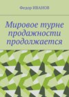 Мировое турне продажности продолжается