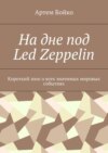 На дне под Led Zeppelin. Короткий эпос о всех значимых мировых событиях