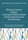 Прогрессивные энерго- и ресурсосберегающие металлургические технологии. Учебное пособие для обучающихся по направлению «Металлургия»