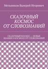 СКАЗОЧНЫЙ КОСМОС ОТ СЛОВОЗНАНИЙ. СКАЗОЧНЫЙ КОСМОС – НОВЫЕ ЗНАНИЕ О КОСМОСЕ ОТ СЛОВОЗНАНИЙ