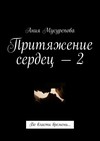 Притяжение сердец – 2. Во власти времени…