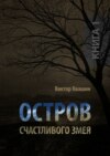 Остров счастливого змея. Книга 1