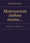 Можгинская любовь поэта… Моя Россия – Родина моя…